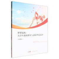 [N]梦想起航--大学生就业指导与创业理论探析-9787218170602