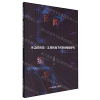 [N]手边的智慧--实用视角下的新闻编辑研究-9787520826488