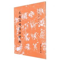 [N]元赵孟頫书洛神赋(修订版)/历代碑帖法书选-9787501079957