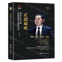 [N]正道艰难(新居住时代的进化逻辑与制胜心法)(精)/中国著名企业家传记丛书-9787523406922
