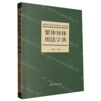 [N]繁体异体用法字典-9787550839205