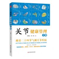 [N]关节健康管理手册(跟着二十四节气调关节疾病)-9787574409279
