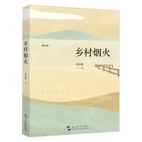 [N]乡村烟火-9787508551890