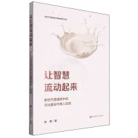 [N]让智慧流动起来(新时代普通高中的文化建设与育人实践)/新时代普通高中教育研究丛书-9787576048193