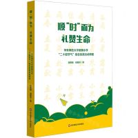 [N]顺时而为礼赞生命(华东师范大学附属小学二十四节气综合实践活动课程)-9787576047714