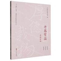 [N]开卷有益(厚德载物)/三读丛书-9787213114090
