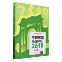 [N]考研英语高频词汇2618/考研英语全优系列-9787302657682