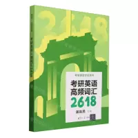 [N]考研英语高频词汇2618/考研英语全优系列-9787302657682