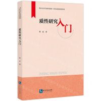 [N]质性研究入门(贵州大学行政管理国家一流专业建设系列教材)-9787513093125