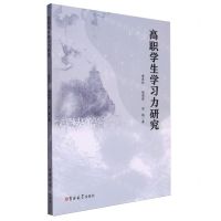 [N]高职学生学习力研究-9787576823776