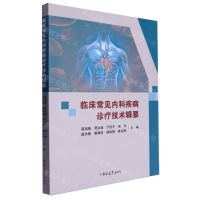 [N]临床常见内科疾病诊疗技术辑要-9787576828085