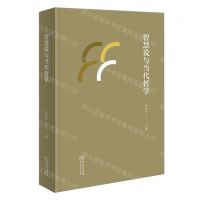 [N]智慧说与当代哲学(精)-9787100230810