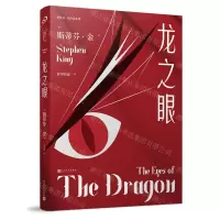 [N]龙之眼/斯蒂芬·金作品系列-9787020168668