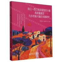 [N]珠江-西江经济带特色小镇高质量建设与乡村振兴融合发展研究-9787521853582