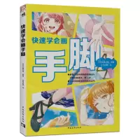 [N]快速学会画手脚-9787515372518