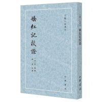 [N]娇红记校证/古体小说丛刊-9787101164282