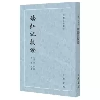 [N]娇红记校证/古体小说丛刊-9787101164282