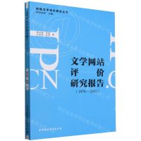 [N]文学网站评价研究报告(1976-2016)/网络文学评价研究丛书-9787522731971