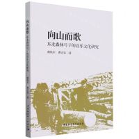 [N]向山而歌(东北森林号子的音乐文化研究)-9787522730837