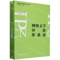 [N]网络文学评价体系论/网络文学评价研究丛书-9787522731988