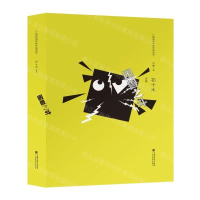 [N]困兽之斗(祁十木诗集)(精)/广西新锐作家作品系列-9787536377455