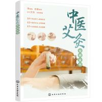 [N]中医艾灸祛病全书-9787122435323