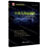 [N]立体几何的秘密(适合高2高3学生使用)/高中数学新体系-9787308231213