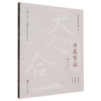 [N]开卷有益(天人合一)/三读丛书-9787213114168