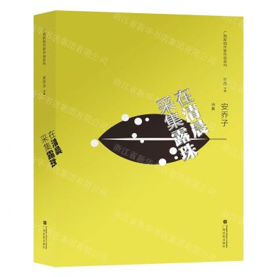[N]在清晨采集露珠(安乔子诗集)(精)/广西新锐作家作品系列-9787536377622