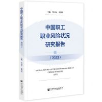 [N]中国职工职业风险状况研究报告(2023)-9787522830919