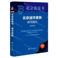 [N]北京城市更新研究报告(2023)(精)/北京蓝皮书-9787522833590