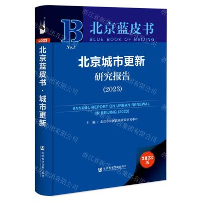 [N]北京城市更新研究报告(2023)(精)/北京蓝皮书-9787522833590