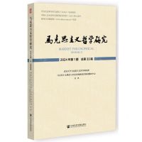 [N]马克思主义哲学研究(2024年第1期总第33期)-9787522833736