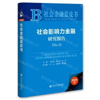 [N]社会影响力金融研究报告(2023版No.2)(精)/社会金融蓝皮书-9787522833538