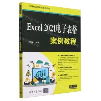 [N]Excel2021电子表格案例教程/计算机应用案例教程系列-9787302652335