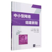[N]中小型网络组建教程-9787302659341