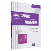 [N]中小型网络组建教程-9787302659341
