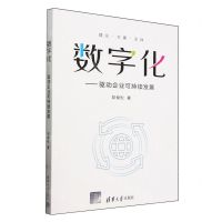 [N]数字化--驱动企业可持续发展-9787302659143