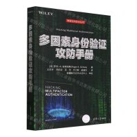 [N]多因素身份验证攻防手册/网络空间安全丛书-9787302654872
