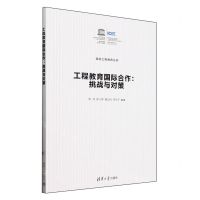 [N]工程教育国际合作--挑战与对策/国际工程教育丛书-9787302659907