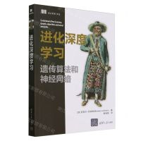 [N]进化深度学习(遗传算法和神经网络)-9787302658214
