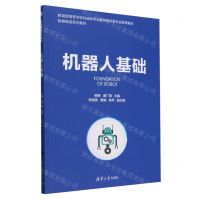 [N]机器人基础(智能制造系列教材教育部高等学校机械类专业教学指导委员会推荐教材)-9787302651482