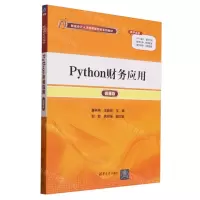 [N]Python财务应用(微课版智能会计人才培养新形态系列教材)-9787302654322