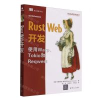 [N]Rust Web开发(使用Warp\Tokio和Reqwest)/Web开发与设计-9787302658238
