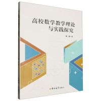 [N]高校数学教学理论与实践探究-9787576826807