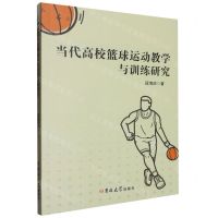 [N]当代高校篮球运动教学与训练研究-9787576823325