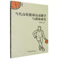 [N]当代高校篮球运动教学与训练研究-9787576823325