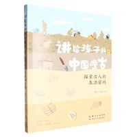 [N]探索古人的生活密码/讲给孩子的中国考古-9787572124525