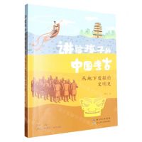 [N]从地下发掘的文明史/讲给孩子的中国考古-9787572124549