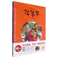 [N]化装节(精)/中国童话绘本-9787572022227